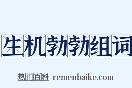 生机勃勃组词是什么意思的图片
